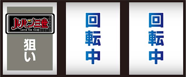 スマスロLルパン三世 大航海者の秘宝打ち方