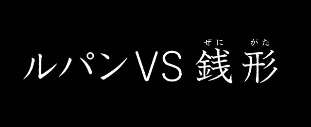 スマスロLルパン三世 大航海者ICPOチャレンジCZ