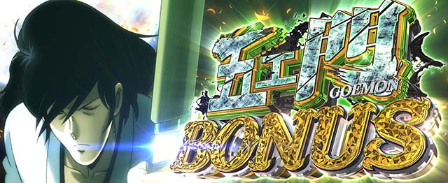 スマスロLルパン三世 大航海者ボーナス