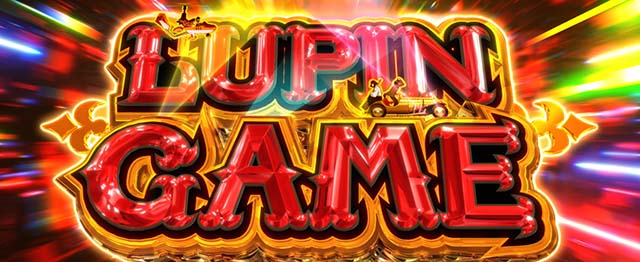 スマスロLルパン三世 大航海者ATルパンゲーム