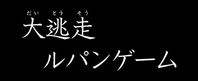 スマスロLルパン三世 大航海者ATルパンゲーム