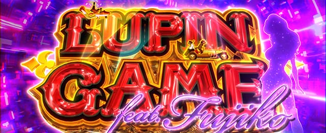 スマスロLルパン三世 大航海者ATルパンゲーム