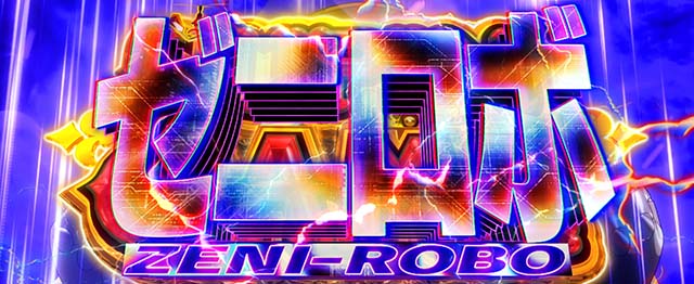 スマスロLルパン三世 大航海者ATルパンゲーム