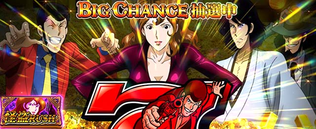 スマスロLルパン三世 大航海者ATBIGチャンス