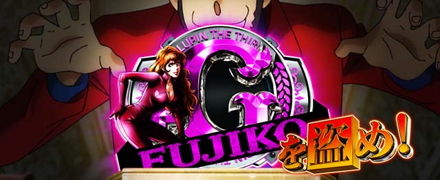 スマスロLルパン三世怪盗ラッシュ概要