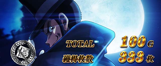 スマスロLルパン三世 大航海者AT終了画面スタンプ