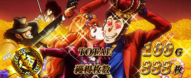 スマスロLルパン三世 大航海者AT終了画面スタンプ