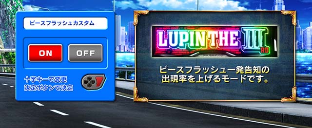スマスロLルパン三世ピースフラッシュカスタム