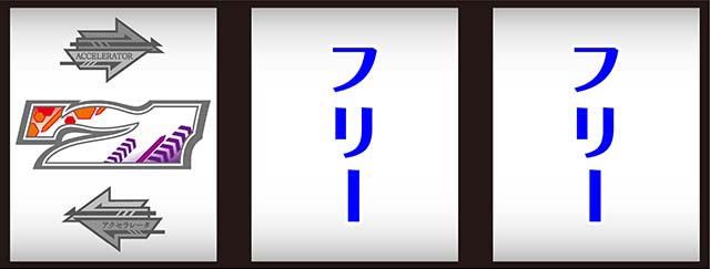 スマスロアクセラレータ左リール白7狙い