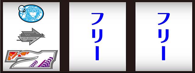 スマスロアクセラレータ左リール白7狙い