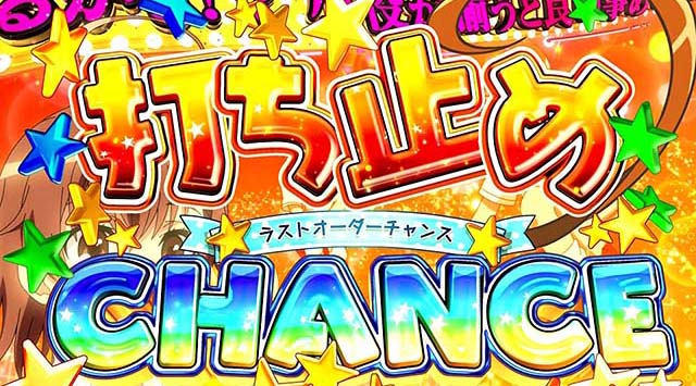 スマスロ 一方通行打ち止めチャンス