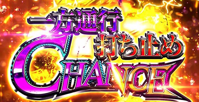 スマスロ一方通行CZ