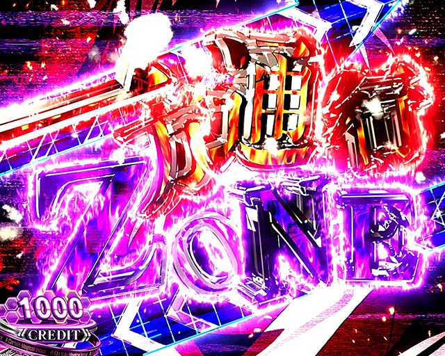 スマスロ 一方通行一方通行ゾーン