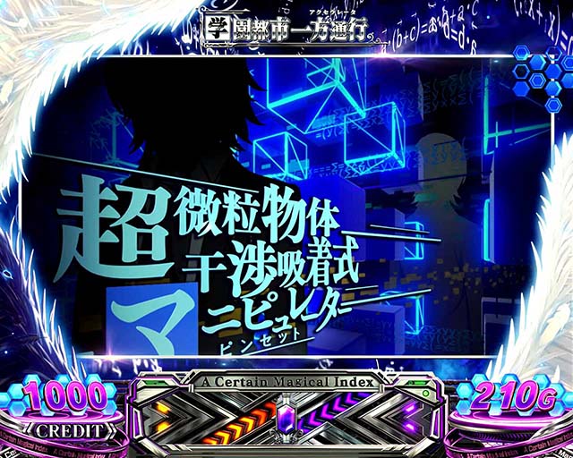 スマスロ一方通行とある魔術の禁書目録アクセラレータ演出