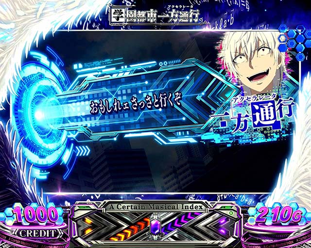 スマスロ一方通行とある魔術の禁書目録アクセラレータ演出