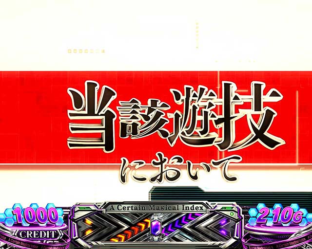 スマスロ一方通行とある魔術の禁書目録アクセラレータ演出