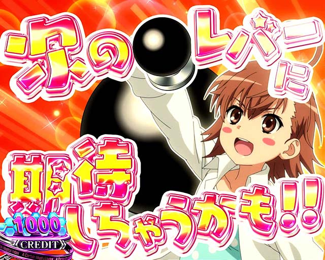 スマスロ一方通行とある魔術の禁書目録アクセラレータ打ち止めCZ