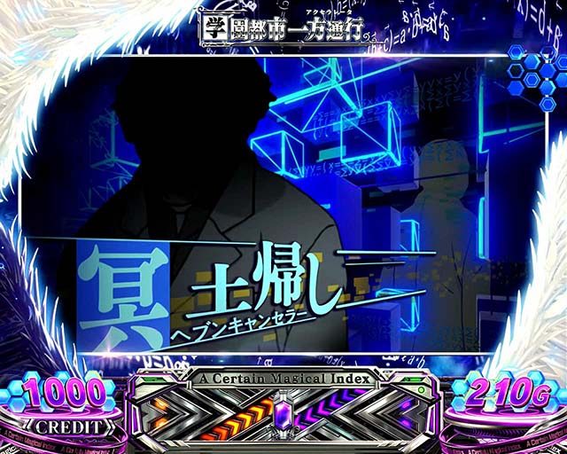 スマスロ一方通行とある魔術の禁書目録アクセラレータとあるワード演出冥土帰し