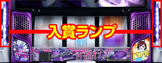 スマスロ一方通行とある魔術の禁書目録アクセラレータ小役入賞時ランプ