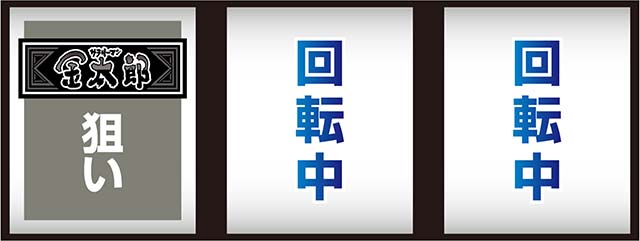 スマスロLサラリーマン金太郎打ち方