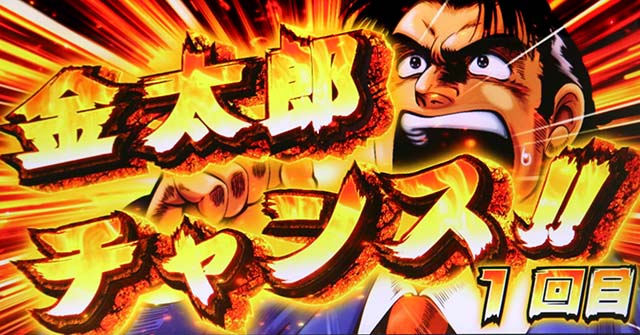 スマスロLサラリーマン金太郎AT金太郎チャンス