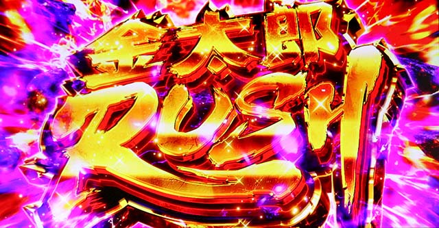 スマスロLサラリーマン金太郎AT金太郎ラッシュ特化ゾーン