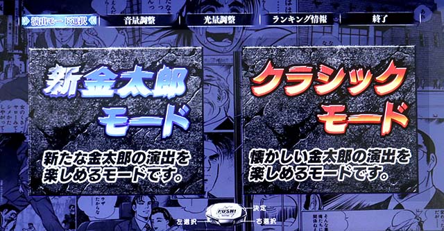 スマスロLサラリーマン金太郎演出モード