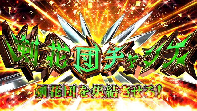 スマスロ七つの魔剣が支配するななつま剣花団チャンス