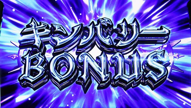 スマスロ七つの魔剣が支配するななつまキンバリーボーナス