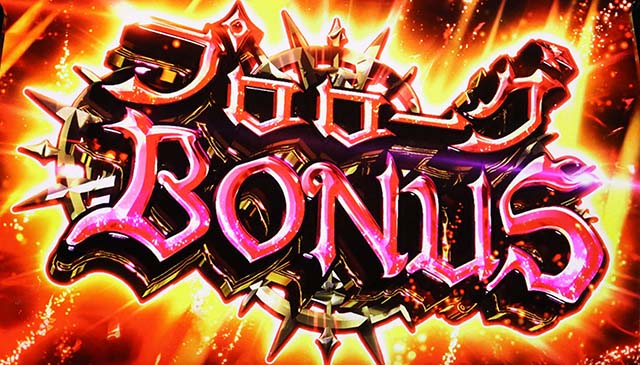 スマスロ七つの魔剣が支配するななつまプロローグBONUS概要