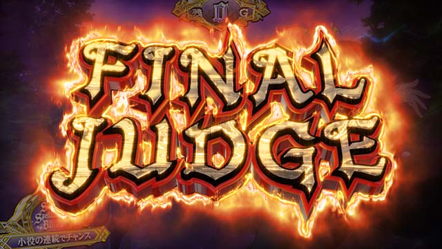 スマスロ七つの魔剣が支配するななつまST