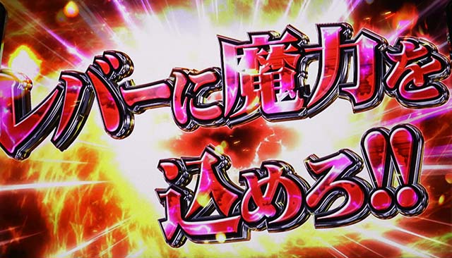 スマスロ七つの魔剣が支配するななつまST
