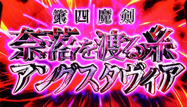 スマスロ七つの魔剣が支配するななつま七つの支配トリガー