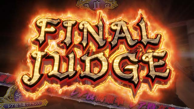 スマスロ七つの魔剣が支配するななつまファイナルジャッジ