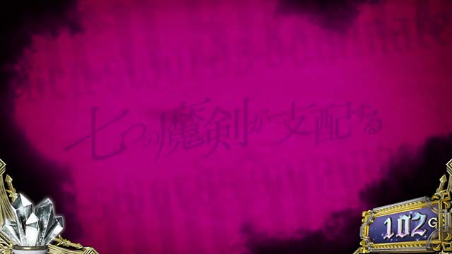 スマスロ七つの魔剣が支配するななつまアイキャッチ
