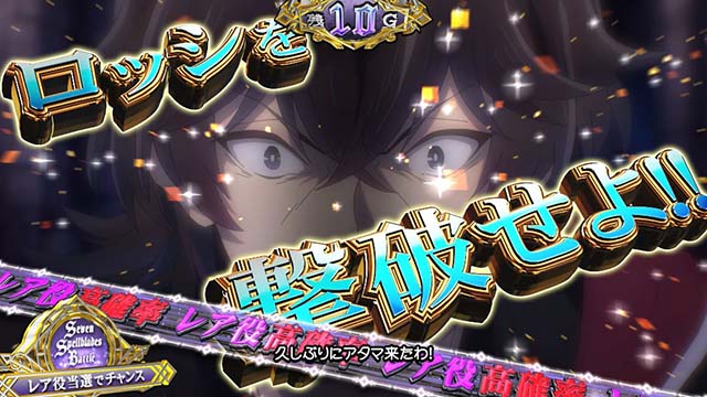 スマスロ七つの魔剣が支配するななつまSTレア役高確タイプ