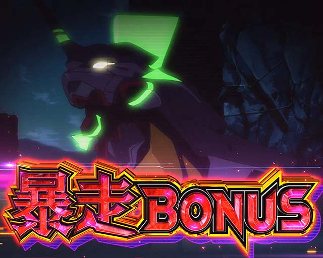 シン・エヴァンゲリオンスマスロ暴走ボーナス