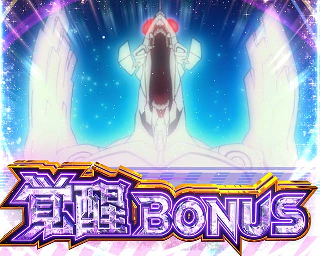 シン・エヴァンゲリオンスマスロ覚醒ボーナス