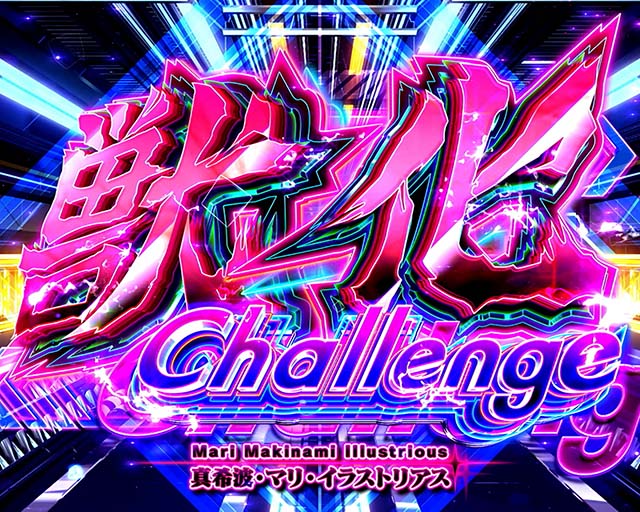 シン・エヴァンゲリオンスマスロマリ獣化チャレンジ