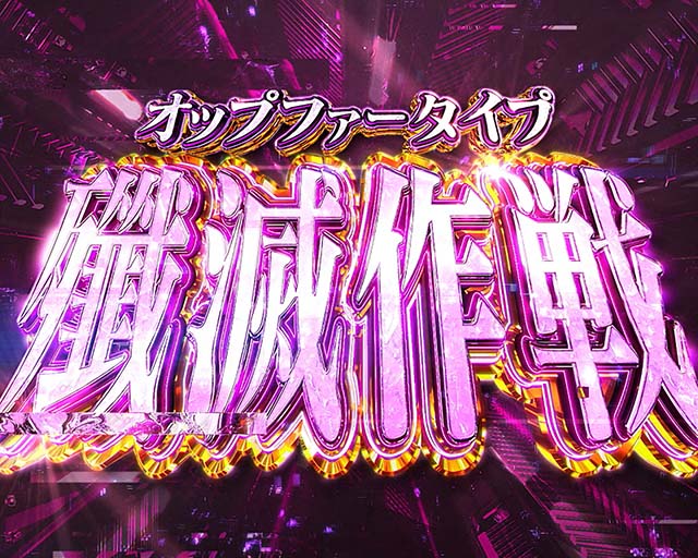 シン・エヴァンゲリオンスマスロオップファータイプ殲滅作戦上位AT