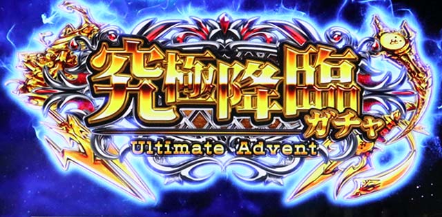 にゃんこ大戦争超神速究極降臨ガチャ