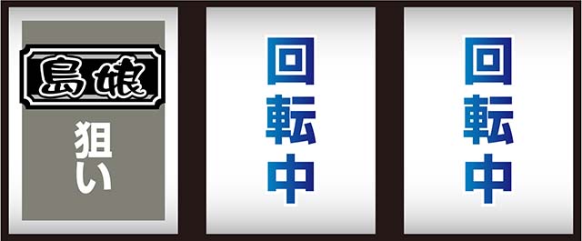 スマスロL島娘打ち方