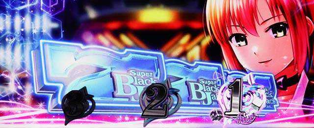 スマスロスーパーブラックジャックリオチャンス