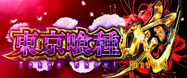 スマスロL東京喰種AT