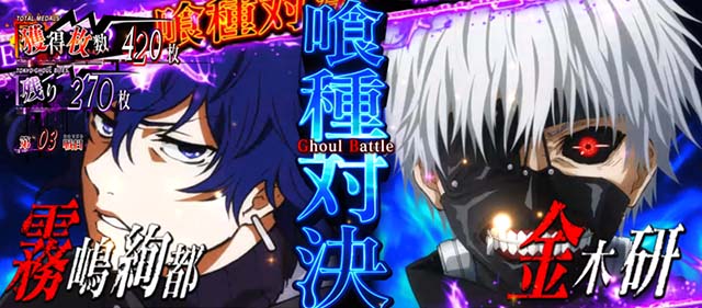 スマスロL東京喰種ATバトル