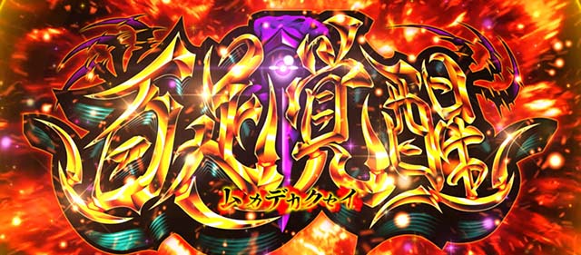 スマスロL東京喰種特化ゾーン