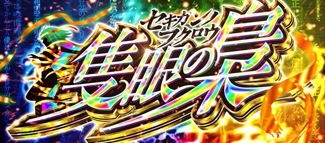 スマスロL東京喰種特化ゾーン