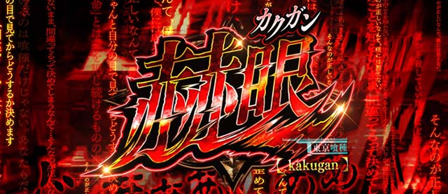 スマスロL東京喰種赫眼状態