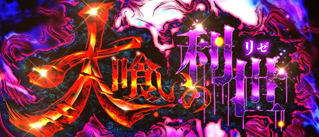 スマスロL東京喰種CZ