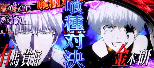 スマスロL東京喰種ATバトル